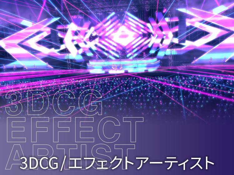 3DCG/エフェクトアーティスト